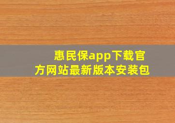 惠民保app下载官方网站最新版本安装包