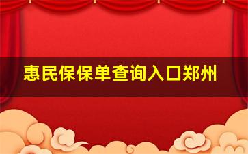 惠民保保单查询入口郑州