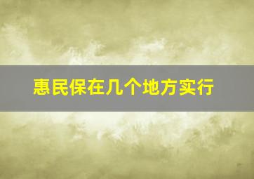 惠民保在几个地方实行