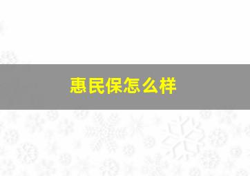 惠民保怎么样