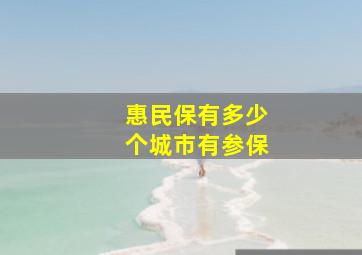 惠民保有多少个城市有参保