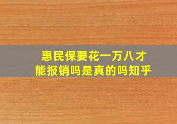 惠民保要花一万八才能报销吗是真的吗知乎