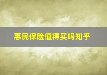 惠民保险值得买吗知乎