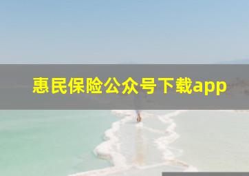 惠民保险公众号下载app