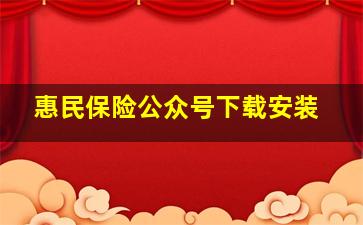 惠民保险公众号下载安装