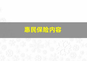 惠民保险内容