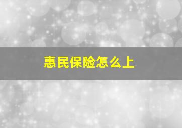 惠民保险怎么上