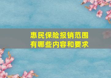 惠民保险报销范围有哪些内容和要求