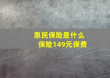 惠民保险是什么保险149元保费