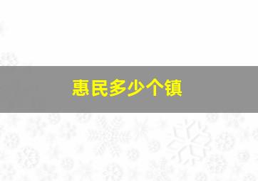 惠民多少个镇