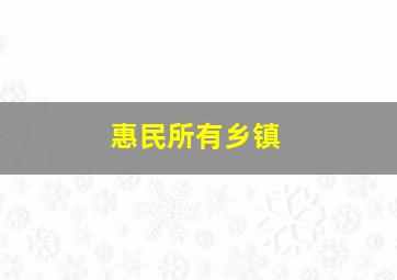 惠民所有乡镇