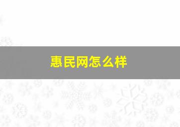 惠民网怎么样