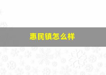 惠民镇怎么样