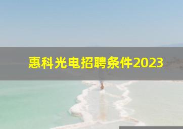 惠科光电招聘条件2023