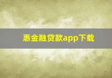 惠金融贷款app下载