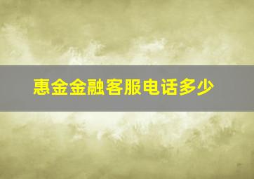 惠金金融客服电话多少