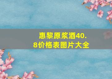 惠黎原浆酒40.8价格表图片大全