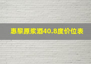 惠黎原浆酒40.8度价位表