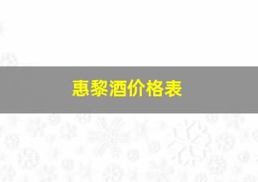 惠黎酒价格表