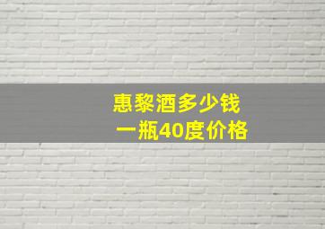 惠黎酒多少钱一瓶40度价格