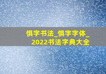 惧字书法_惧字字体_2022书法字典大全