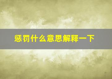 惩罚什么意思解释一下