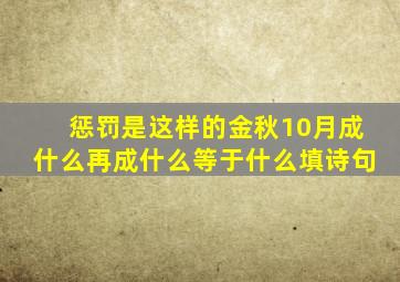 惩罚是这样的金秋10月成什么再成什么等于什么填诗句