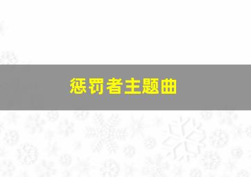 惩罚者主题曲