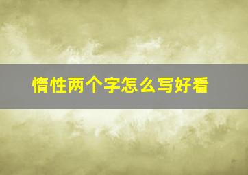 惰性两个字怎么写好看