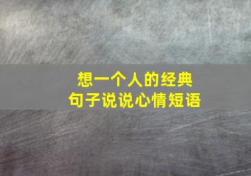 想一个人的经典句子说说心情短语