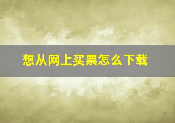 想从网上买票怎么下载