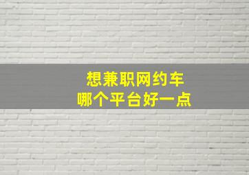 想兼职网约车哪个平台好一点