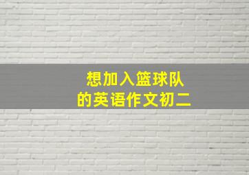 想加入篮球队的英语作文初二