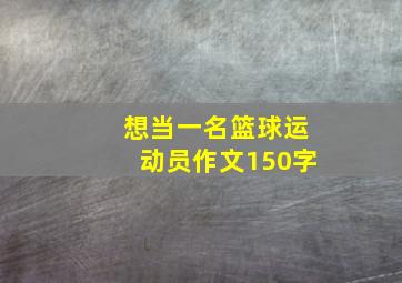 想当一名篮球运动员作文150字