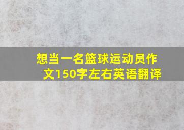 想当一名篮球运动员作文150字左右英语翻译