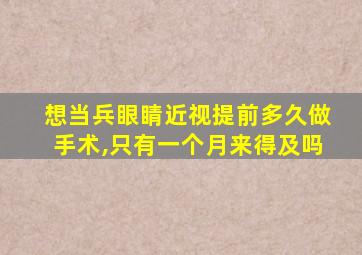 想当兵眼睛近视提前多久做手术,只有一个月来得及吗