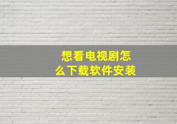 想看电视剧怎么下载软件安装