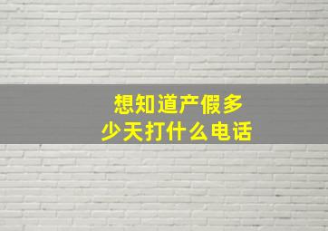 想知道产假多少天打什么电话