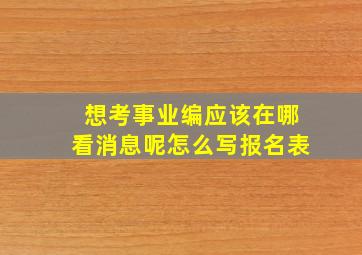 想考事业编应该在哪看消息呢怎么写报名表