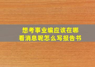 想考事业编应该在哪看消息呢怎么写报告书