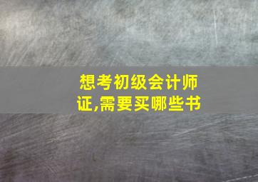 想考初级会计师证,需要买哪些书