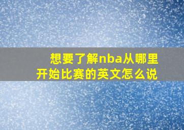 想要了解nba从哪里开始比赛的英文怎么说