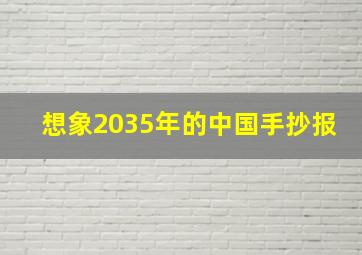 想象2035年的中国手抄报