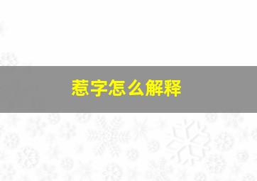 惹字怎么解释