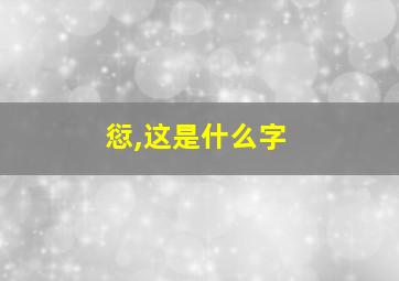 愆,这是什么字