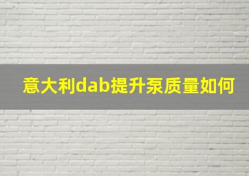 意大利dab提升泵质量如何