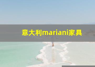 意大利mariani家具