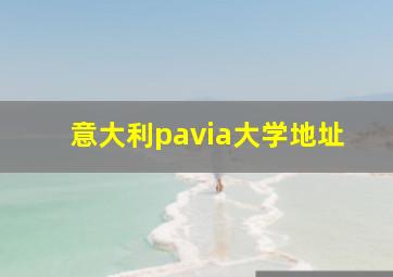 意大利pavia大学地址