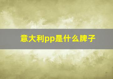 意大利pp是什么牌子