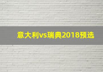 意大利vs瑞典2018预选